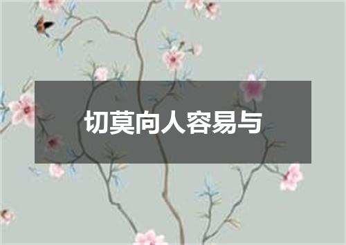 切莫向人容易与