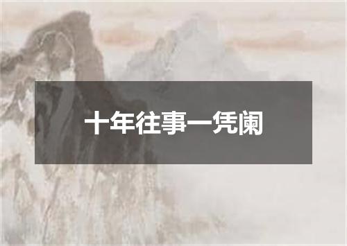 十年往事一凭阑