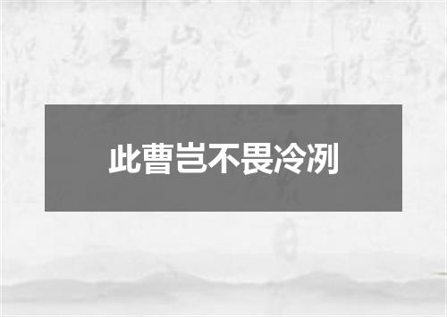 此曹岂不畏冷冽