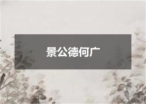景公德何广