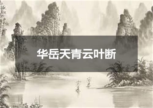 华岳天青云叶断