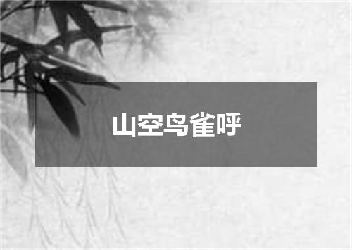 山空鸟雀呼