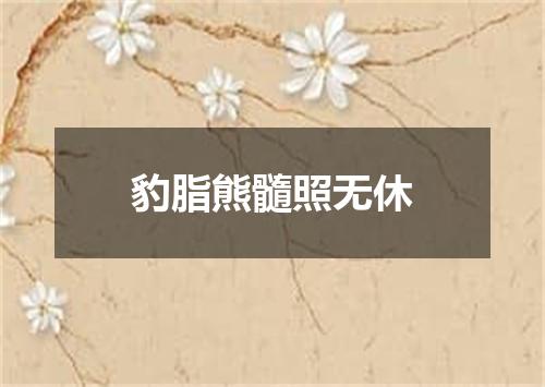 豹脂熊髓照无休
