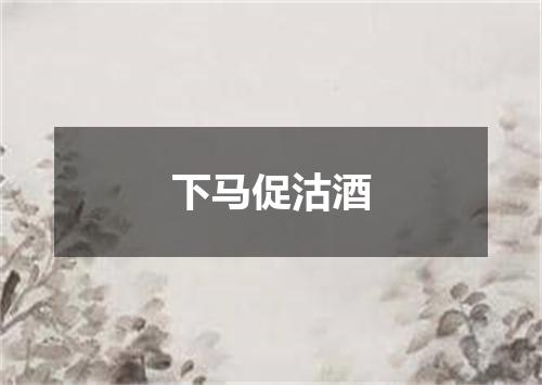下马促沽酒