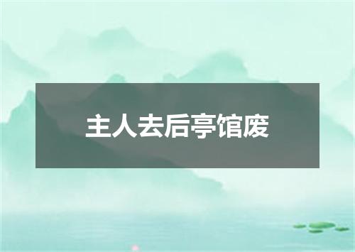 主人去后亭馆废