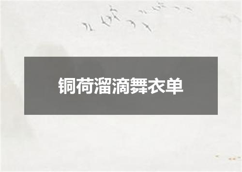 铜荷溜滴舞衣单