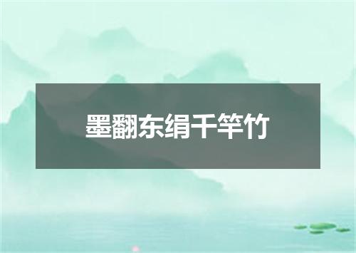 墨翻东绢千竿竹