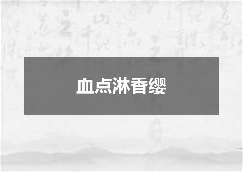 血点淋香缨