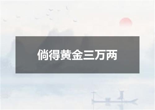 倘得黄金三万两