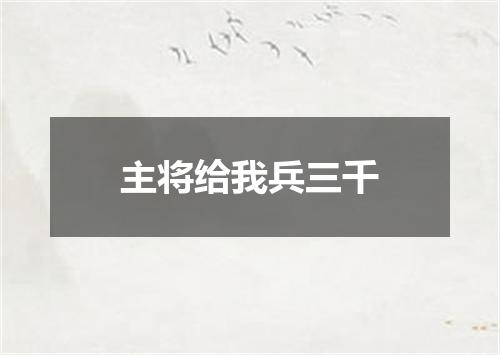 主将给我兵三千