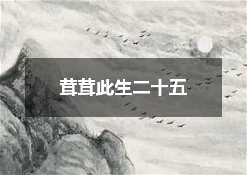茸茸此生二十五