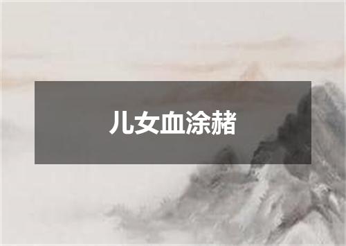 儿女血涂赭