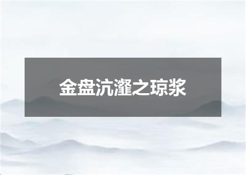 金盘沆瀣之琼浆