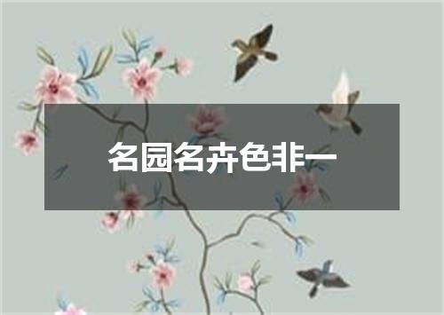 名园名卉色非一