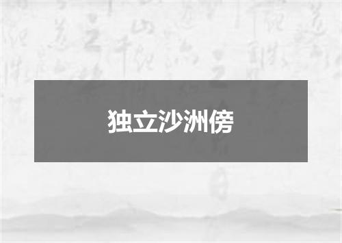 独立沙洲傍
