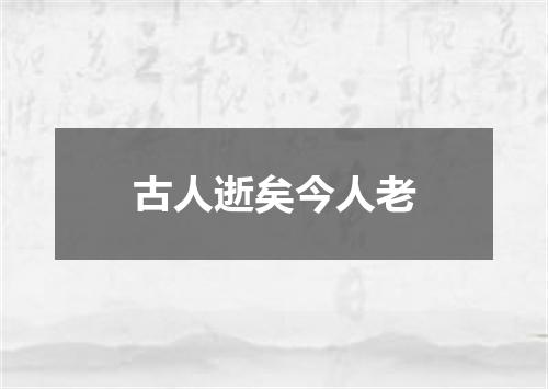 古人逝矣今人老