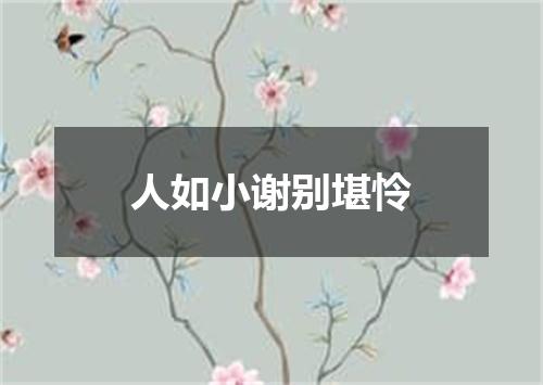 人如小谢别堪怜