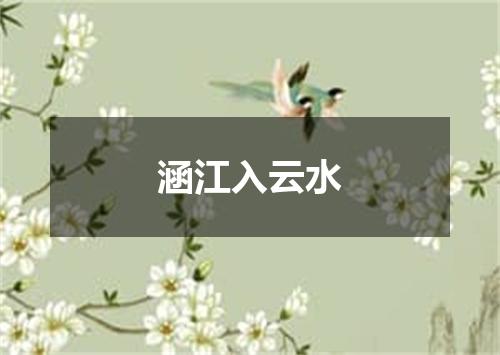 涵江入云水