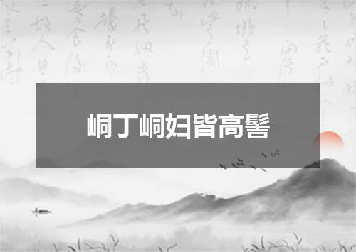 峒丁峒妇皆高髻