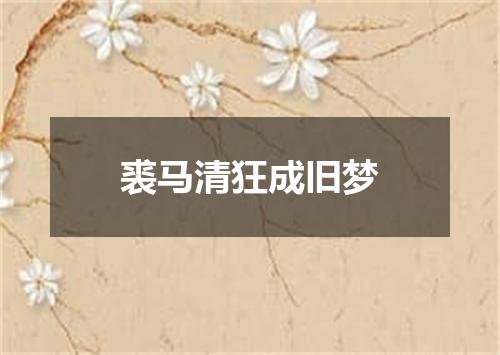 裘马清狂成旧梦