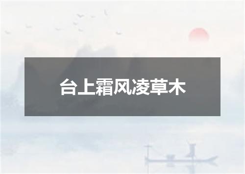 台上霜风凌草木