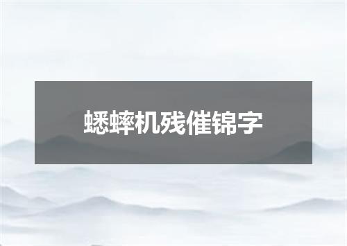 蟋蟀机残催锦字
