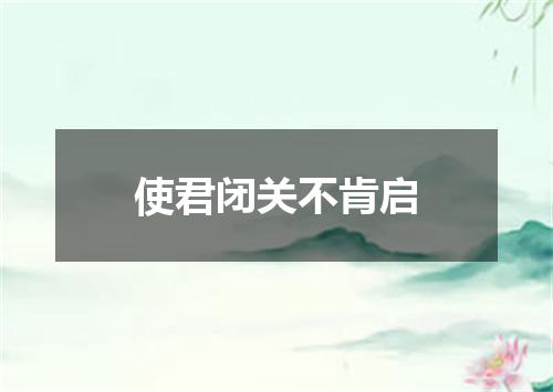 使君闭关不肯启