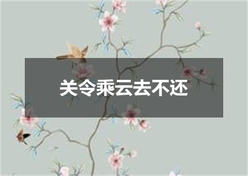 关令乘云去不还