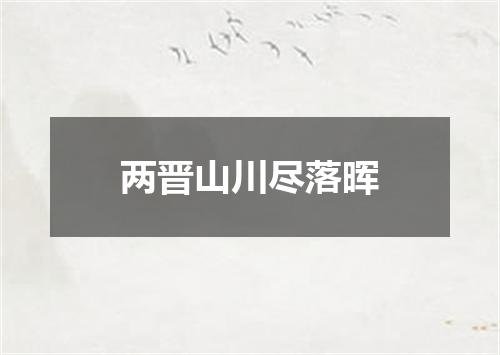 两晋山川尽落晖