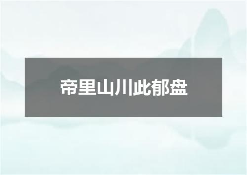 帝里山川此郁盘