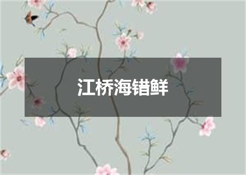江桥海错鲜