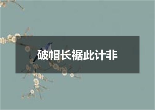 破帽长裾此计非
