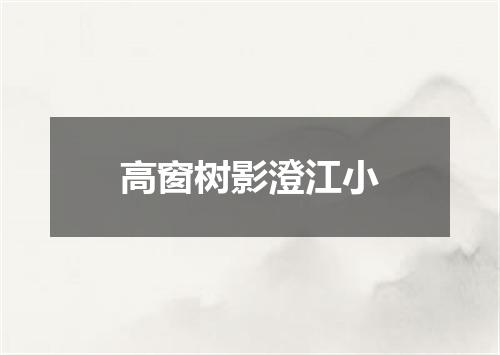 高窗树影澄江小