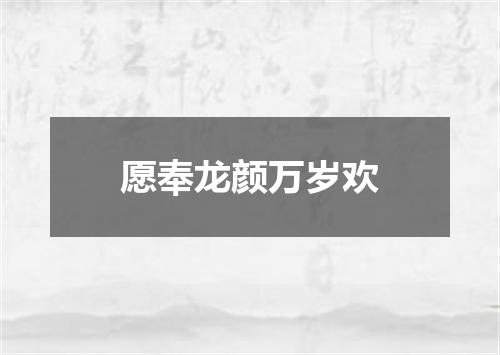 愿奉龙颜万岁欢
