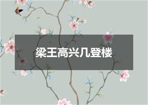 梁王高兴几登楼