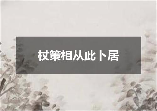 杖策相从此卜居