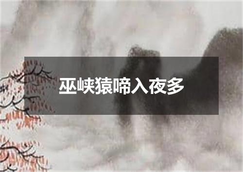 巫峡猿啼入夜多