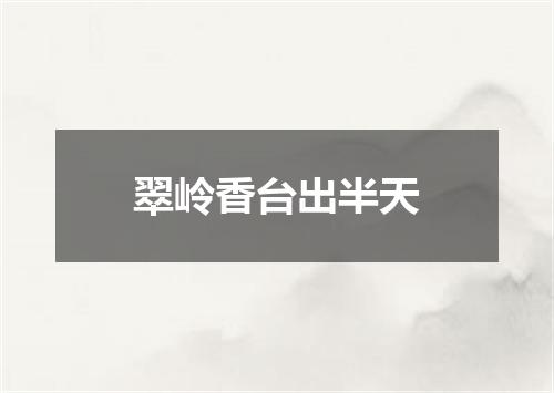 翠岭香台出半天
