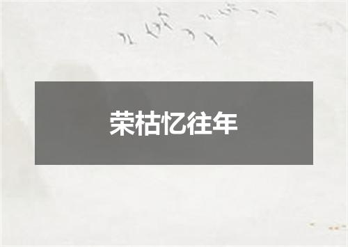 荣枯忆往年