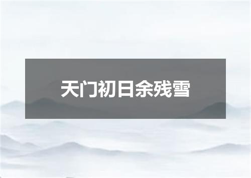 天门初日余残雪