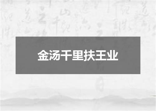 金汤千里扶王业