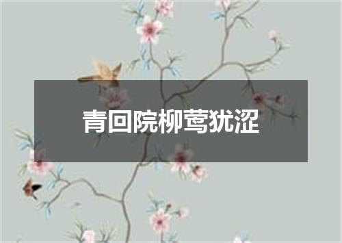 青回院柳莺犹涩