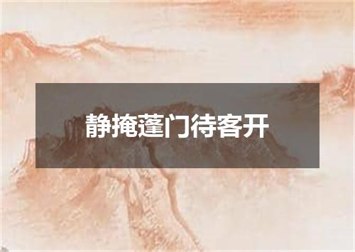 静掩蓬门待客开