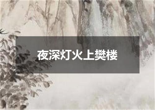 夜深灯火上樊楼