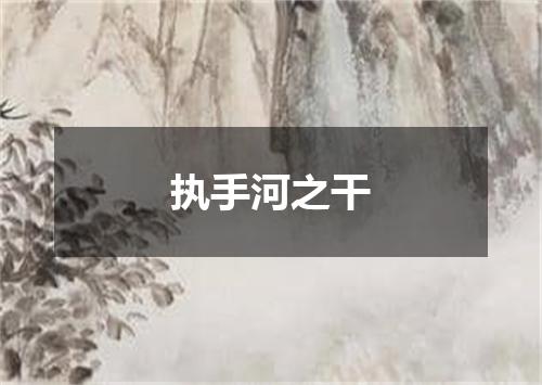 执手河之干
