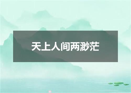天上人间两渺茫