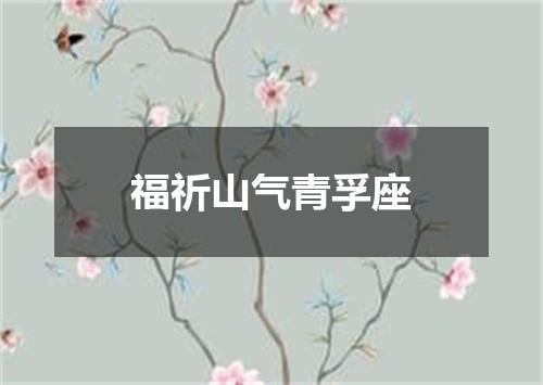 福祈山气青孚座