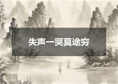 失声一哭莫途穷