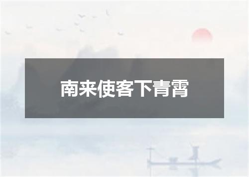 南来使客下青霄