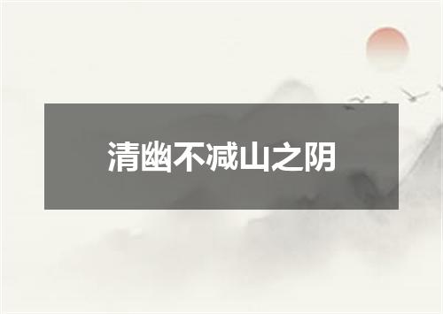 清幽不减山之阴